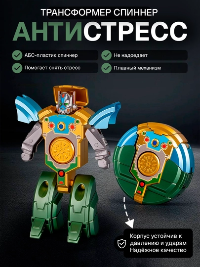 Трансформер-спиннер 2-в-1: Антистресс игрушка-робот — 6633144-KRUGSPINNER-tilla