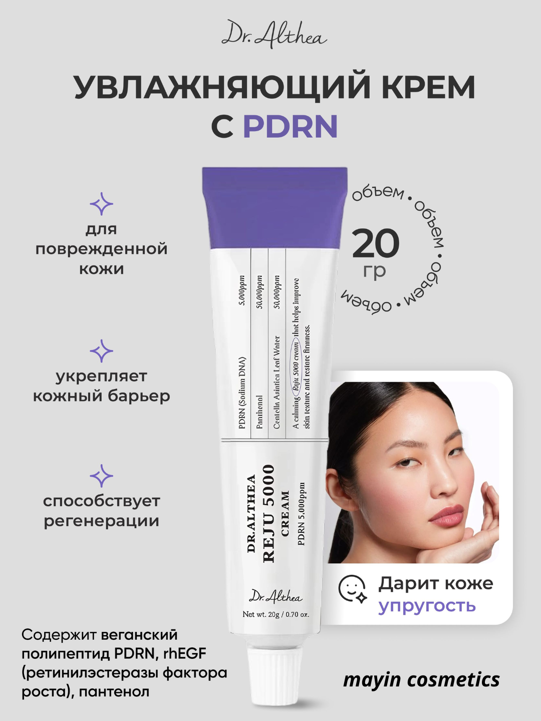 Dr. Althea PDRN Reju 5000 Cream 20 g — PDRN va EGF bilan terini yangilovchi krem - 