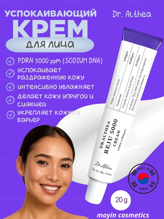 Dr. Althea PDRN Reju 5000 Cream 20 g — регенерирующий крем с PDRN и EGF