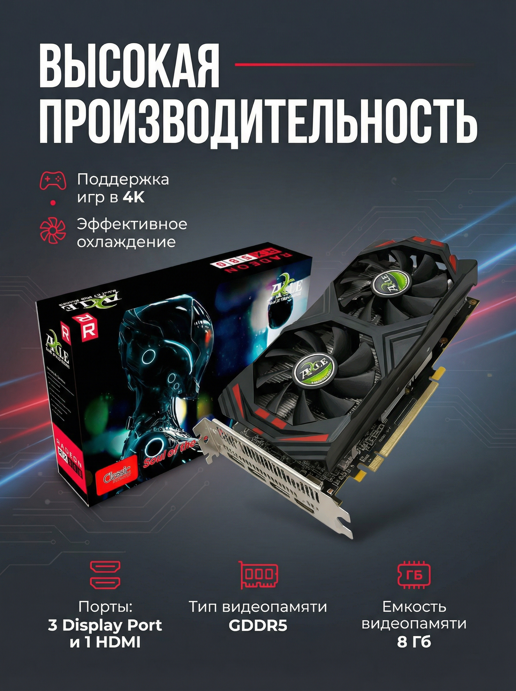 Игровая видеокарта Arktek ATI Radeon RX580 8ГБ, RX550 4GB , 256Бит GDDR5 за 1739000 сум со скидкой 42%. Uzum Market
