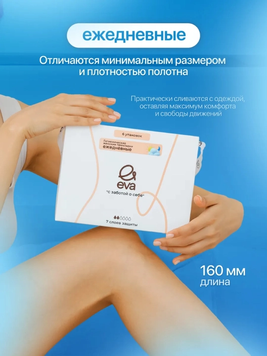 EVA прокладки ежедневные