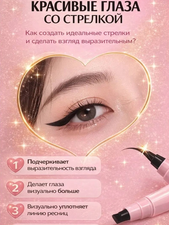 Подводка для глаз. Черная подводка с оттиском. Контур. Та же стрелка. Черная подводка