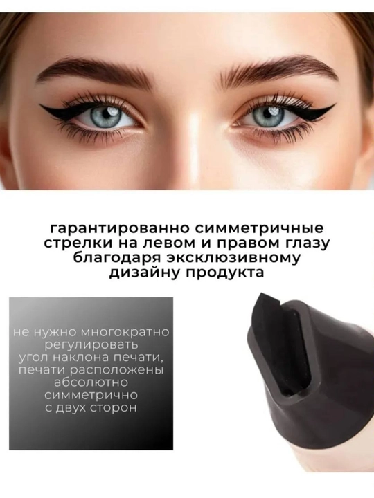 Подводка для глаз. Черная подводка с оттиском. Контур. Та же стрелка. Черная подводка