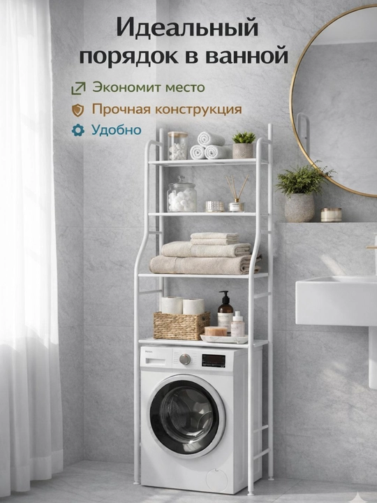 Полка для ванной, металлическая, над стиральной машиной, 3 уровня