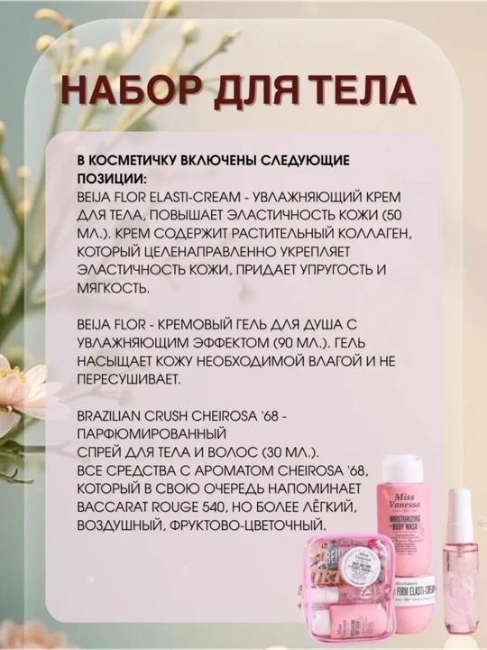 Набор для тела Miss Vanessa Sol De Janeiro, гель для душа, крем, ароматизатор для тела