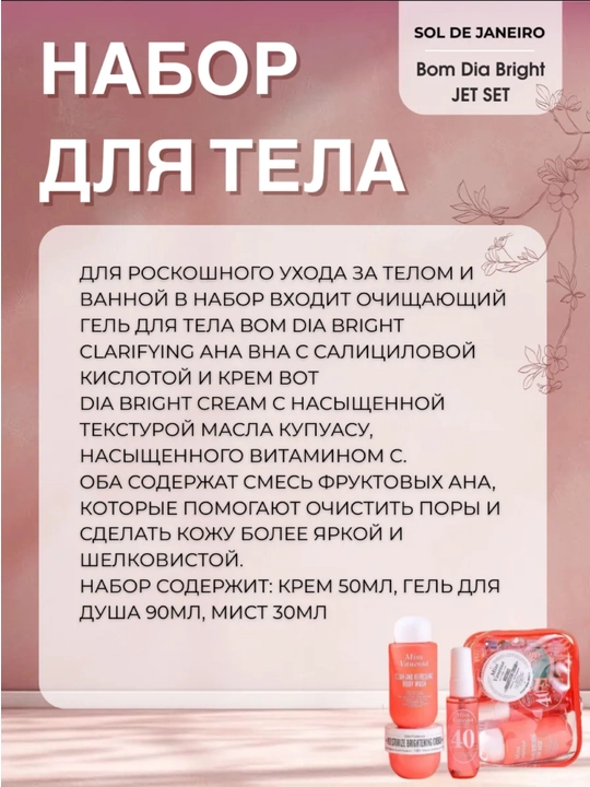 Набор для тела Miss Vanessa Sol De Janeiro, гель для душа, крем, ароматизатор для тела