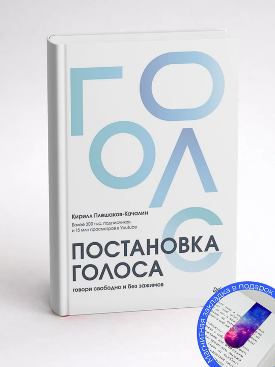 Кирилл Плешаков-Качалин, Постановка голоса, Говори свободно и без зажимов - 
