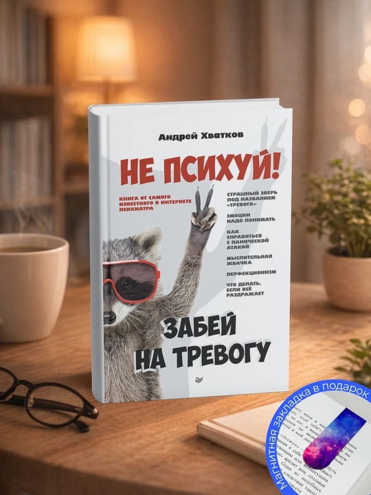 Андрей Хватков. Не психуй! Забей на тревогу - 
