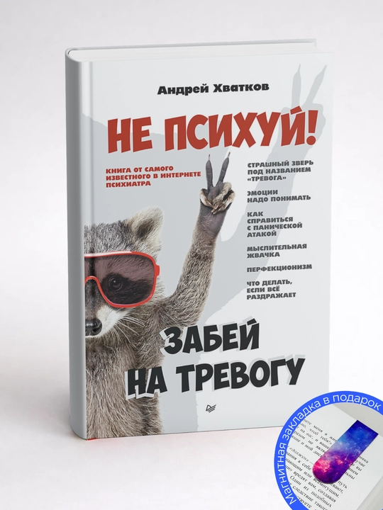 Андрей Хватков. Не психуй! Забей на тревогу