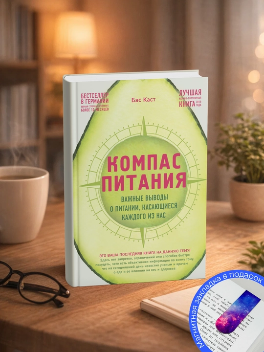 Bas Kast. Kompas pitaniya. Vazhnyye vyvody o pitanii, kasayushchiyesya kazhdogo iz nas - 