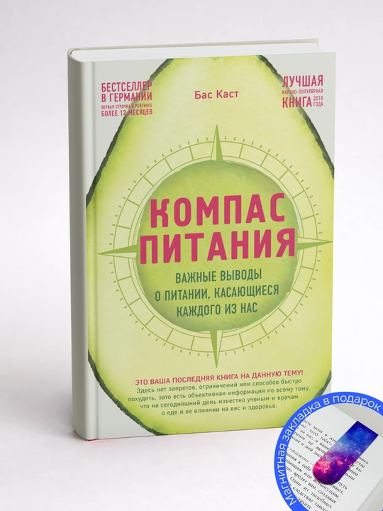 Bas Kast. Kompas pitaniya. Vazhnyye vyvody o pitanii, kasayushchiyesya kazhdogo iz nas