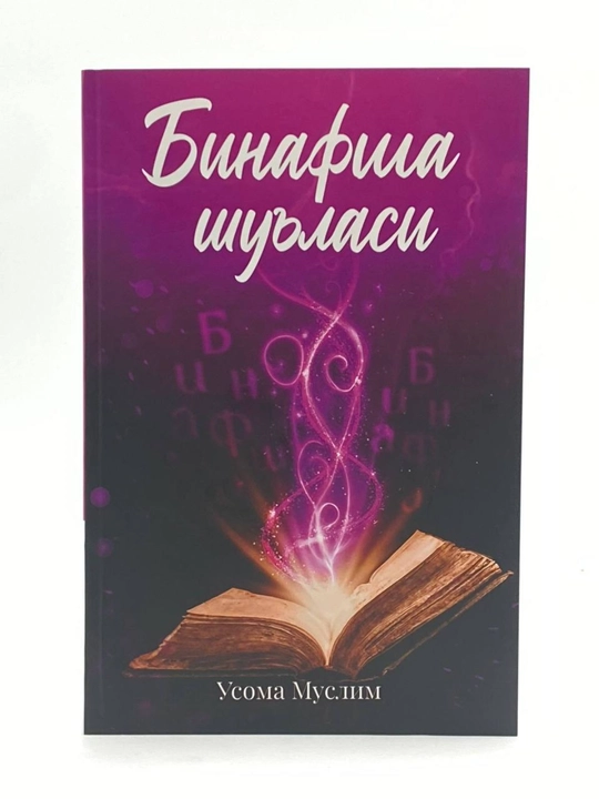 Usoma Muslim "Binafsha shu'lasi" - 