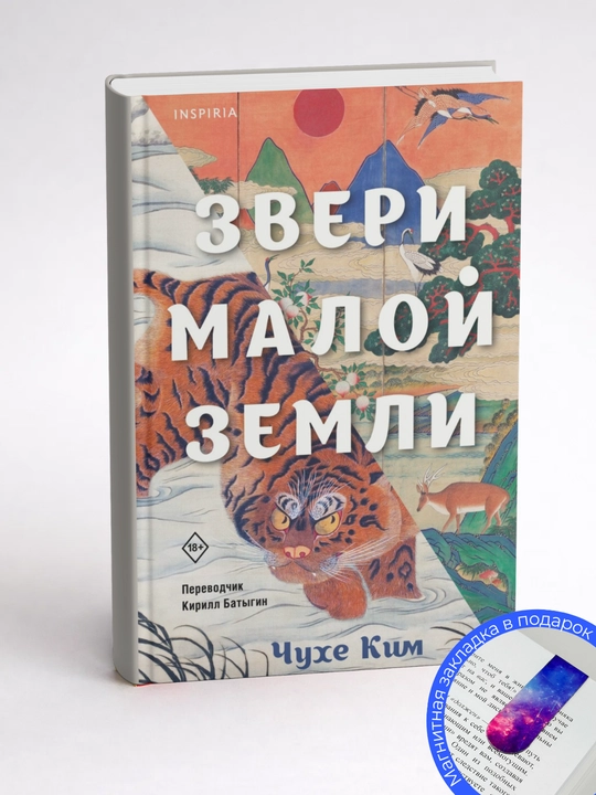 Чухе Ким. Звери малой земли