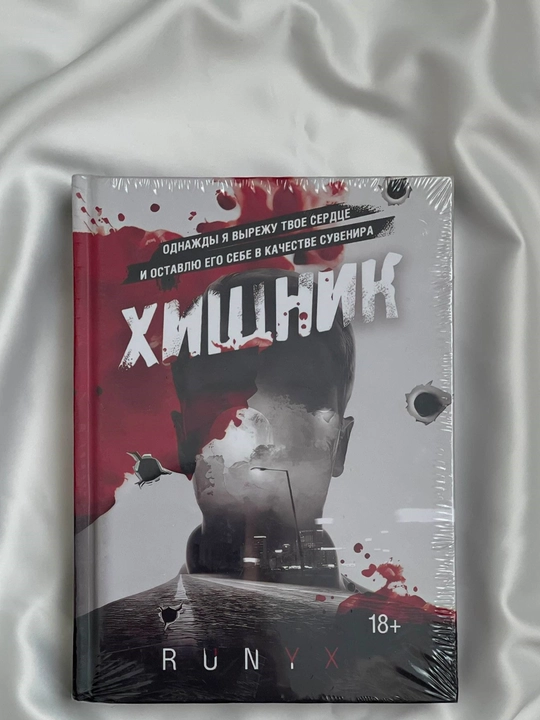 Ru Niks "Yirtqich" - 