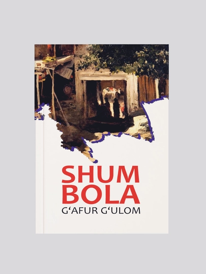 Shum bola, G'afur G'ulom - 