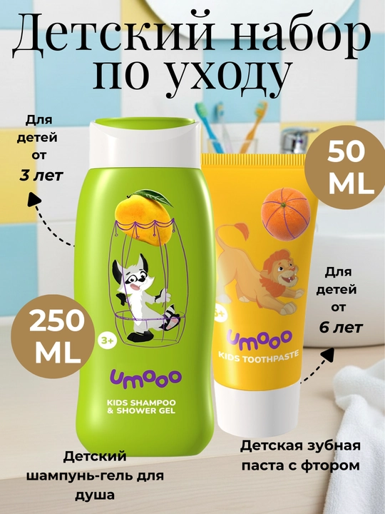 Детский набор по уходу UMOO шампунь, гель, паста, крем, cпрей, бальзам для губ от 3 лет - 