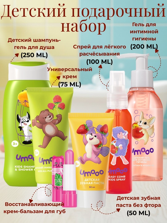 Детский набор по уходу UMOO шампунь, гель, паста, крем, cпрей, бальзам для губ от 3 лет - 