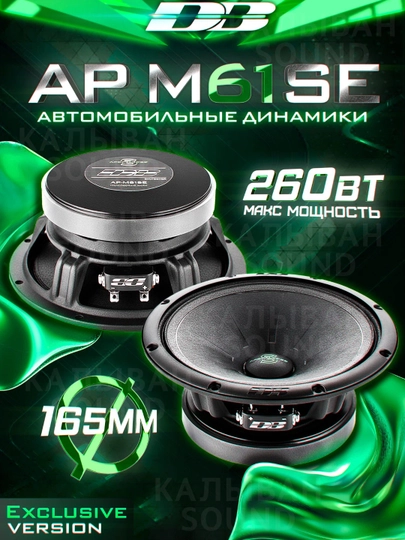 Автомобильные динамики Deaf Bonce Apocalypse AP-M61SE MID-RANGE Speakers, 2 шт — AUTO422-DBM61SE