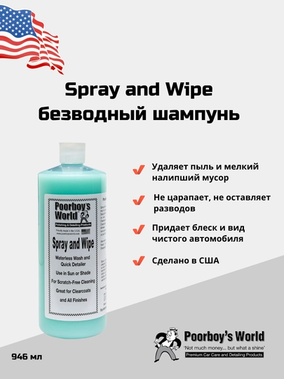 Безводный шампунь Poorboy's World Spray and Wipe 946 мл — DTGSHOP-PBSW32