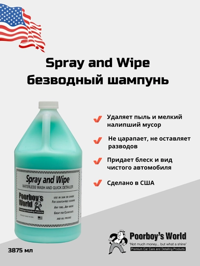 Безводный шампунь Poorboy's World Spray and Wipe 3.78 Л — DTGSHOP-PBSW128