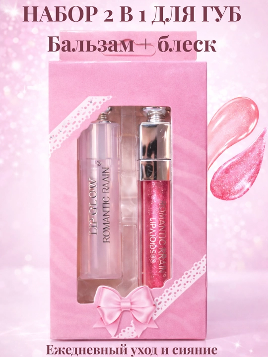 Набор блесков для губ Romantic Rain Lip Gloss 2 в 1 - 