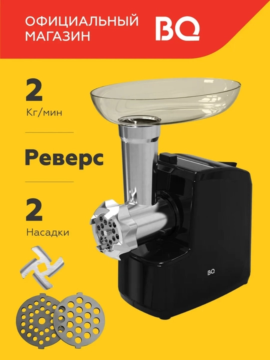 BQ MG2005 elektr go‘shtqiymalagich, quvvati 500Vt, unumdorligi 1,3-2 kg/min, 2 ta nasadka - 