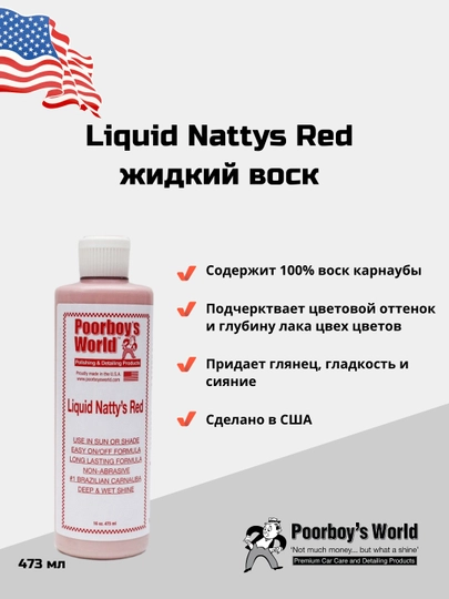 Жидкий воск Natty's красный Liquid Natty's Red — DTGSHOP-PBLNR16