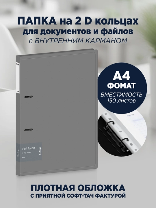 Папка на 2 кольцах Berlingo "Soft Touch", 24мм, 700мкм, серая, D-кольца, с внутр. карманом - 