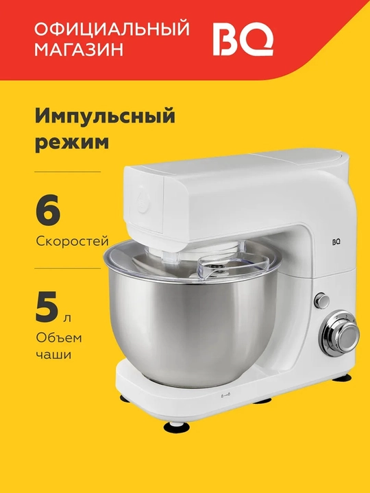 Планетарный миксер BQ MX520,мощность 1600Вт,объем чаши 5л, 6 скоростей, 3 насадки - 