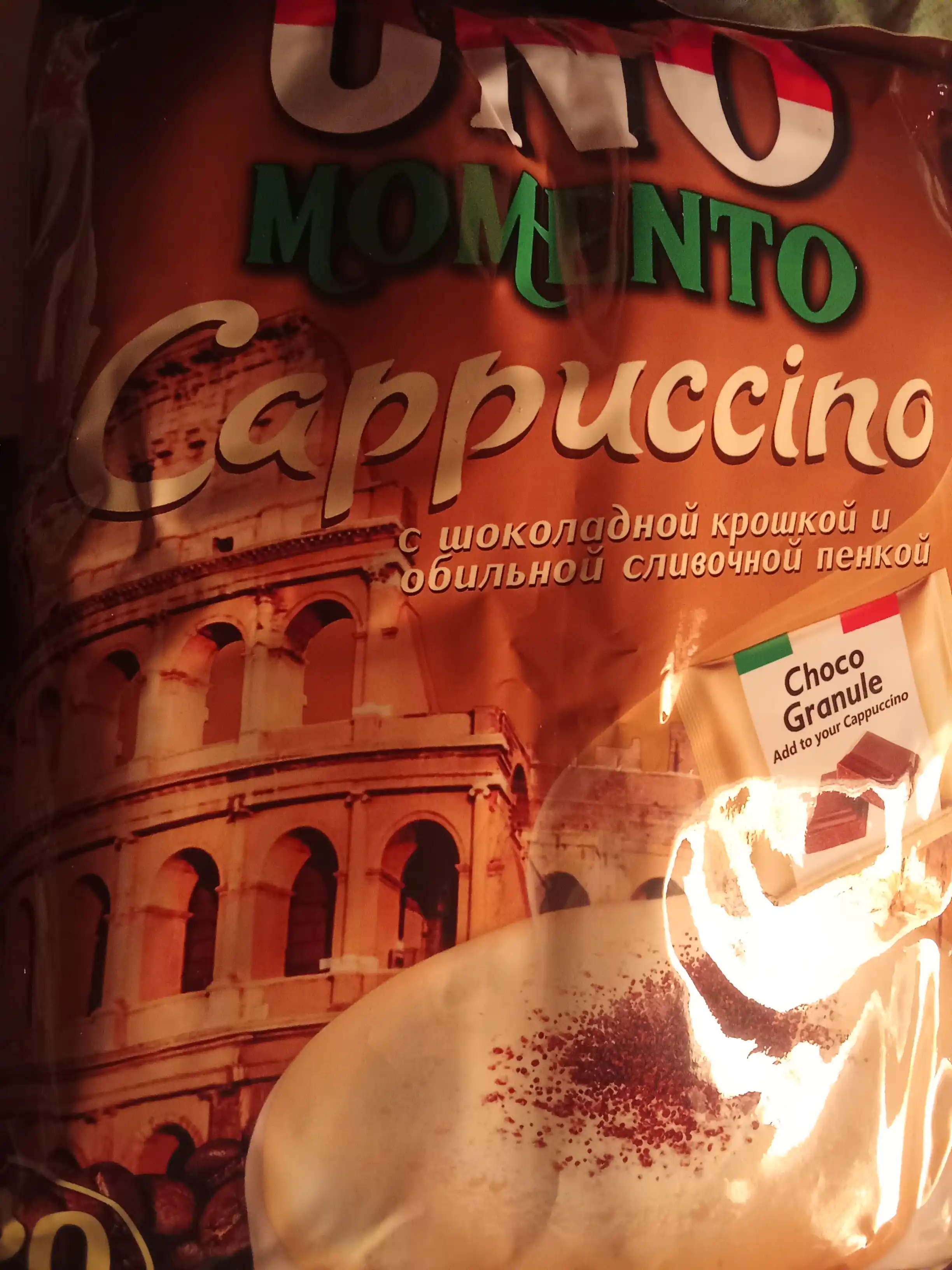 Кофе 500 г Uno Momento Cappucino, 20 шт