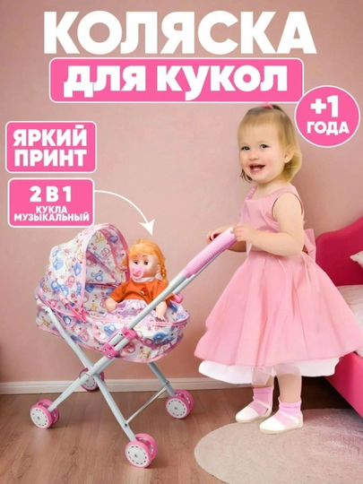 Коляска для кукол 2 в 1 с куклой, музыкальная