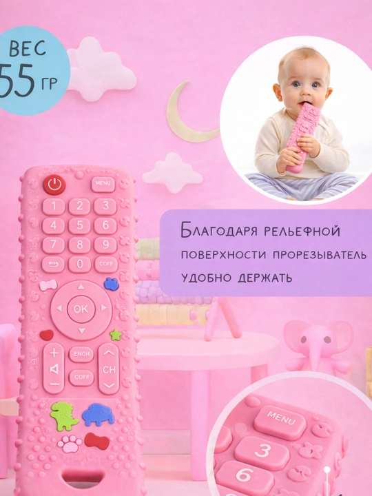 Силиконовый прорезыватель, пульт для малышей