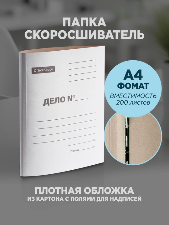 Скоросшиватель OfficeSpace "Дело", картон немелованный, 280г/м2, белый, пробитый, до 200 л  - 