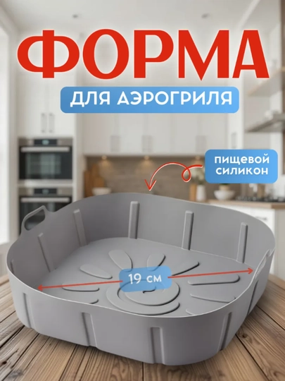 Форма силиконовая для аэрогриля и духовки — SWEETHO-ГРИЛЬФОРМА-СЕРЫЙ