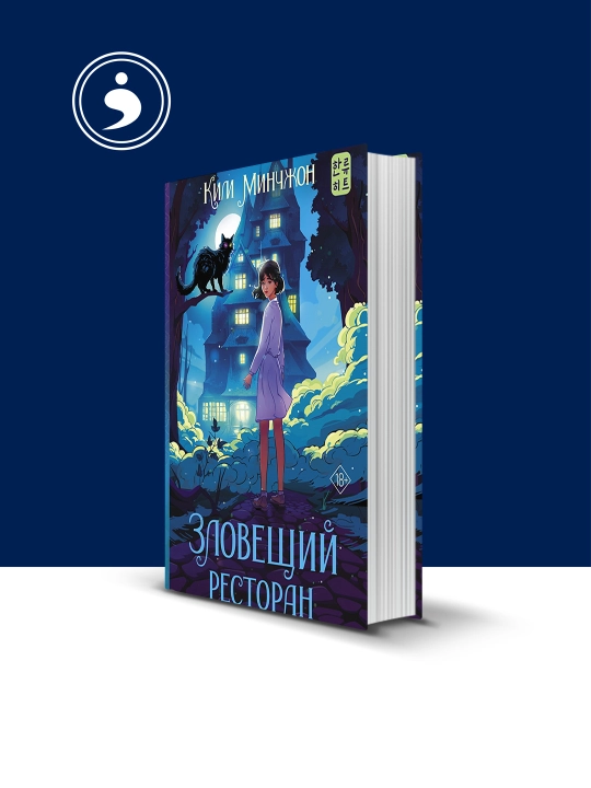 Книга "Зловещий ресторан" автор Ким Минчжон зарубежная литература - 