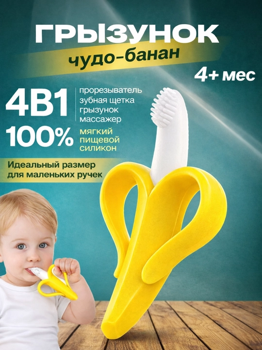 Силиконовый прорезыватель для малышей – Банан - 
