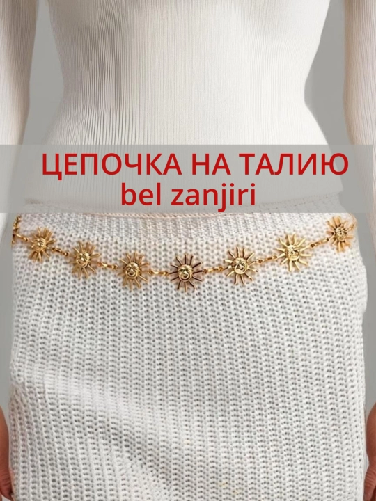 Цепочка на талию, пояс для платья, украшение для тела