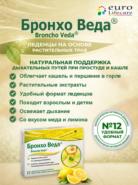 Бронхо Веда® леденцы со вкусом меда и лимона №12 - 