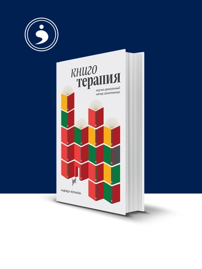 Книга "Книготерапия, Научно доказанный метод самопомощи" автор Надежда Челомова — HIKMATE-BOOK637