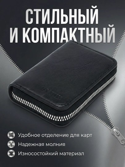 Картхолдер и визитница на молнии, стильный кошелёк для банковских и скидочных карт — DREAMB-EKOKOJA-ЧЕРН