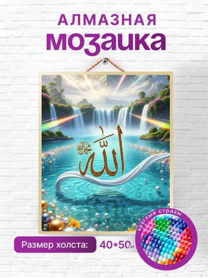Алмазная мозаика вышивка Skystore "Ислам", холст на подрамнике, 40x50, аксессуары в подарок — SKYST0R-ИСЛАМ2-ПУРПУР