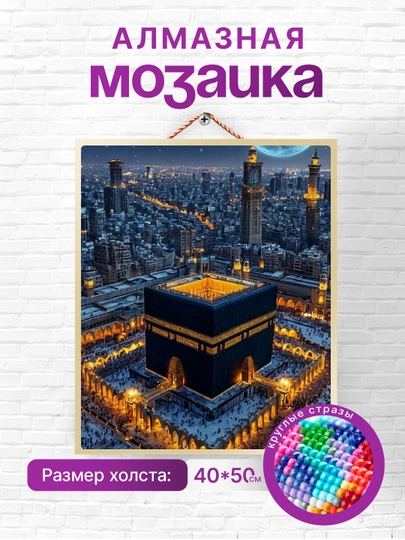 Алмазная мозаика вышивка Skystore "Ислам", холст на подрамнике, 40x50, аксессуары в подарок — SKYST0R-ИСЛАМ2-СИНИЙ
