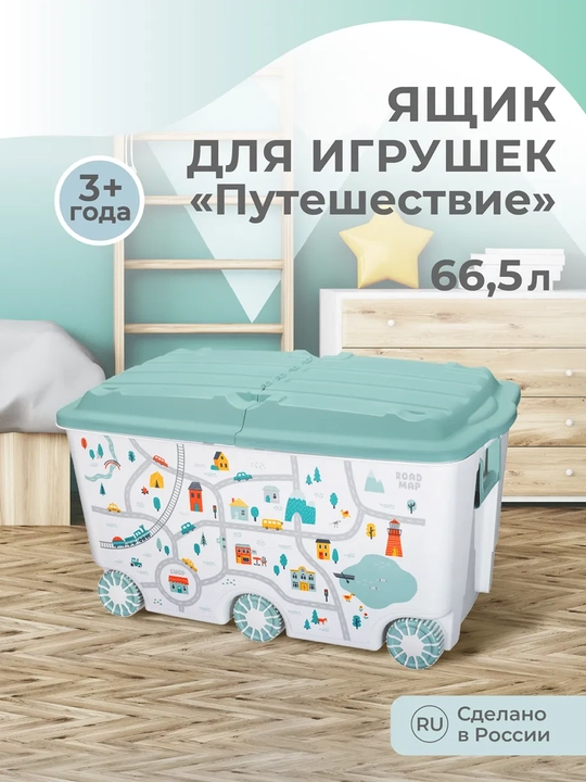 Ящик для игрушек на колесах, 66.5 л - 