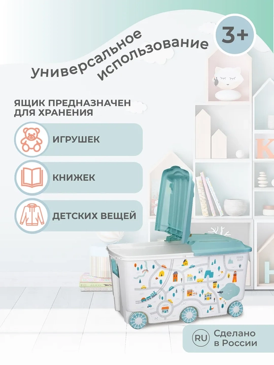 Ящик для игрушек на колесах, 66.5 л