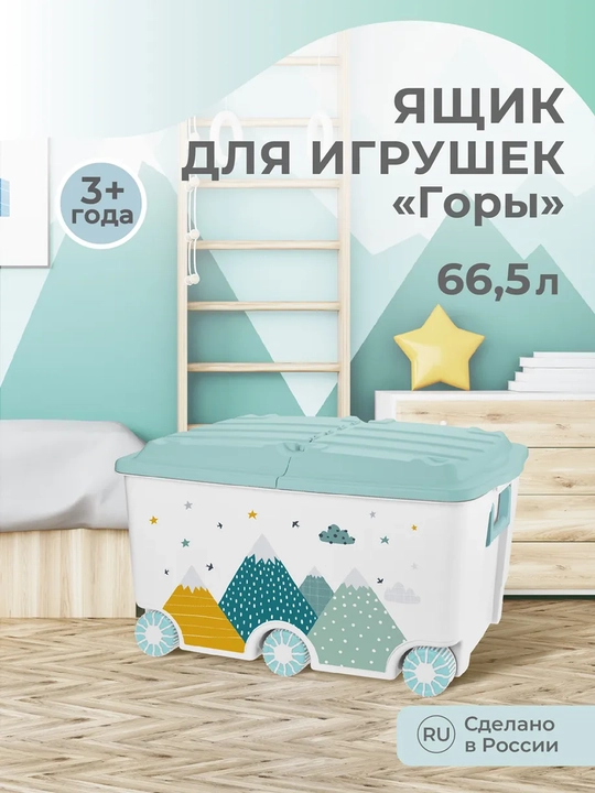 Ящик для игрушек на колесах, 66.5 л - 