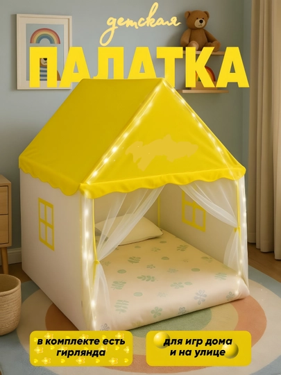 Детская игровая палатка, домик для детей и игрушек