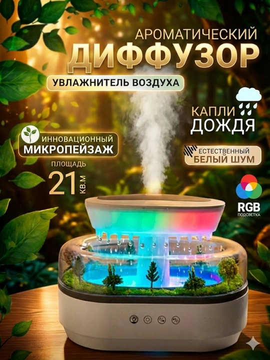 Увлажнитель воздуха и аромадиффузор 5 в 1: шум дождя, ароматерапия, музыка - 