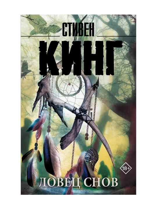 Ловец снов. Кинг С. - 