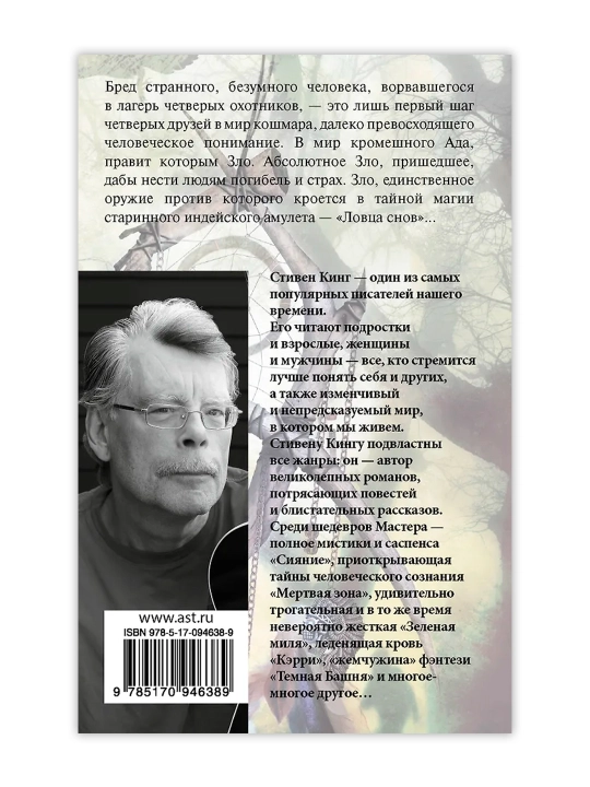 Ловец снов. Кинг С.