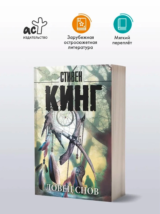 Ловец снов. Кинг С.